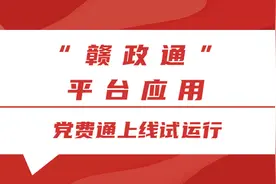 “赣政通”平台应用——党费通上线试运行图片