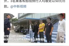 广西柳州：开车表演转圈乘客和拍视频路人均被罚图片