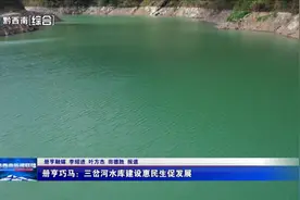册亨巧马：三岔河水库建设惠民生促发展图片