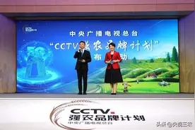 助力乡村振兴战略！中央广播电视总台推出“CCTV强农品牌计划”图片