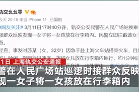 上海警方通报地铁站行李箱装孩子事件：因母亲嫌5岁女儿吵闹 被民警制止图片