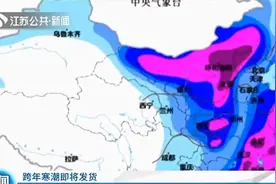 “霸王级”寒潮上演 气象专家：1月上中旬还是低温、下旬才升温图片