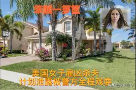 2009年，美国女子雇佣前男友杀夫，阴差阳错下成为当红节目女一号图片