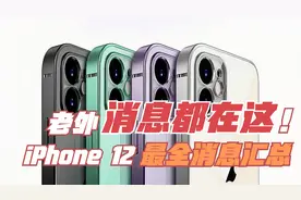 更新！iPhone 12最全消息汇总，老外的爆料都在这图片