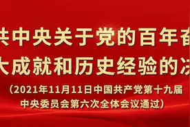 全文收藏！中共中央关于党的百年奋斗重大成就和历史经验的决议图片