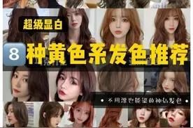 超级显白的黄色系发色推荐，广西美发学校准备好了图片