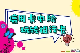 「中阶」01：一篇教你如何玩转招商信用卡图片