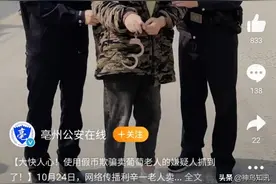 大快人心！用假币欺骗卖葡萄老人嫌疑人抓到了图片