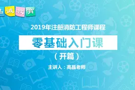 注册消防工程师零基础入门课到底有多难如何提高学习效率一次通关视频封面
