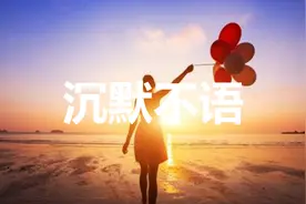 沉默不语，是看清之后的不争，看透之后的不语图片