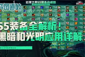 云顶之弈S5装备全解析！黑暗和光明装备应用详解图片