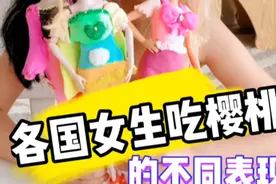 今天表演各国芭比公主女生吃樱桃 你最喜欢哪个国家？视频封面