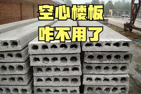 曾在农村流行的空心楼板，如今为何“销声匿迹”了？存在3个缺点图片