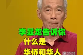华侨和华人傻傻分不清楚？听听李显龙怎么说的图片