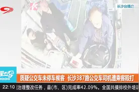 特别十点：长沙387路公交车司机遭乘客殴打视频封面