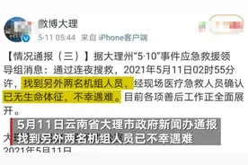 痛心！云南大理直升机坠入洱海4名机组人员已全部找到 均不幸遇难图片