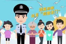 警惕邪教“观音法门”图片