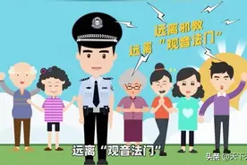 警惕邪教“观音法门”图片