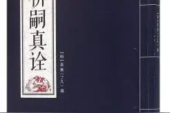 传统典籍-祈嗣真诠图片