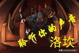 继任部落酋长也存在“潜规则”？洛坎上位难，魔兽9.0任免谜团图片
