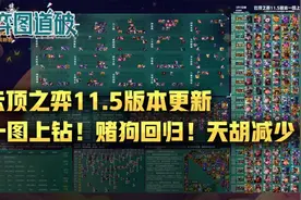 云顶之弈11.5版本更新，一图看懂上钻！赌狗回归！天胡减少图片