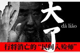 大了（liǎo）：行将消亡的民间入殓师图片