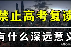 高考复读经济：禁止公立学校招收复读生有什么深远意义？图片