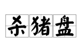 浙江瑞安：“杀猪盘”屡屡得手，多位女性轻易被骗116万！图片