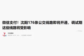 今天开始！沈阳公交重要改变图片