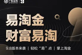 焕新用户体验 广发证券易淘金App9.8版本全面升级图片