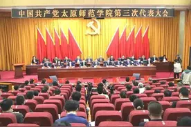 中国共产党太原师范学院第三次代表大会隆重举行图片
