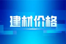4月16日全国主要城市螺纹钢、水泥、混凝土、砂石价格表图片