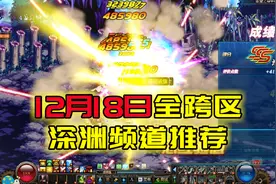 DNF：免费史诗之路最欧闪几个？12月18日深渊频道推荐视频封面