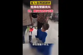 浙江宁波3岁萌娃被困厕所淡定洗头玩泡沫图片