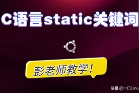 「粉丝问答10」C语言关键字static的使用详解图片