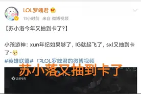 “苏小落再获SSR神级卡”，KID透露IG大换血，会重回巅峰图片