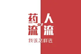 药流和人流的区别图片