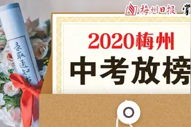 2020年梅州中考第一批录取分数线正式公布图片