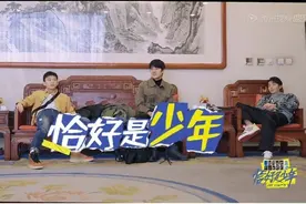 恰好是少年:王俊凯、董子健和刘昊然3个中二少年的慢综艺，超有梗图片