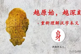 越原始，越深刻 – 重新理解汉字本义 │ 独善其“身”图片