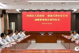 河西区人民政府与联通天津市分公司签订战略框架协议图片