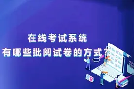 在线考试系统判分阅卷的方式有哪些？图片