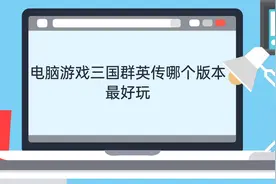 电脑游戏三国群英传哪个版本最好玩