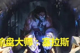 LOL有了塞拉斯之后，安装包从7G变10G，英雄机制太特殊！图片