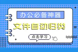 快速整理电脑文件，实现不同种类文件的自动归类，办公必备工具视频封面