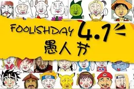 喜欢捉弄人的“愚人节”的来历？图片