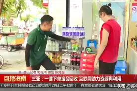 三亚：一键下单废品回收 互联网助力资源再利用图片