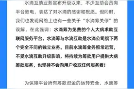 水滴筹发布官方声明：平台正常运营，不受水滴互助升级影响图片