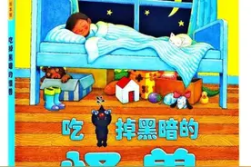 必买书单：该分床睡了，可是孩子不敢一个人睡、怕黑怎么办？图片