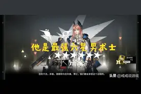 明日方舟 本来想要42姐却歪了个异客，玩家：他是最强六星男术士图片